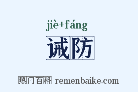 诫防是什么意思的图片